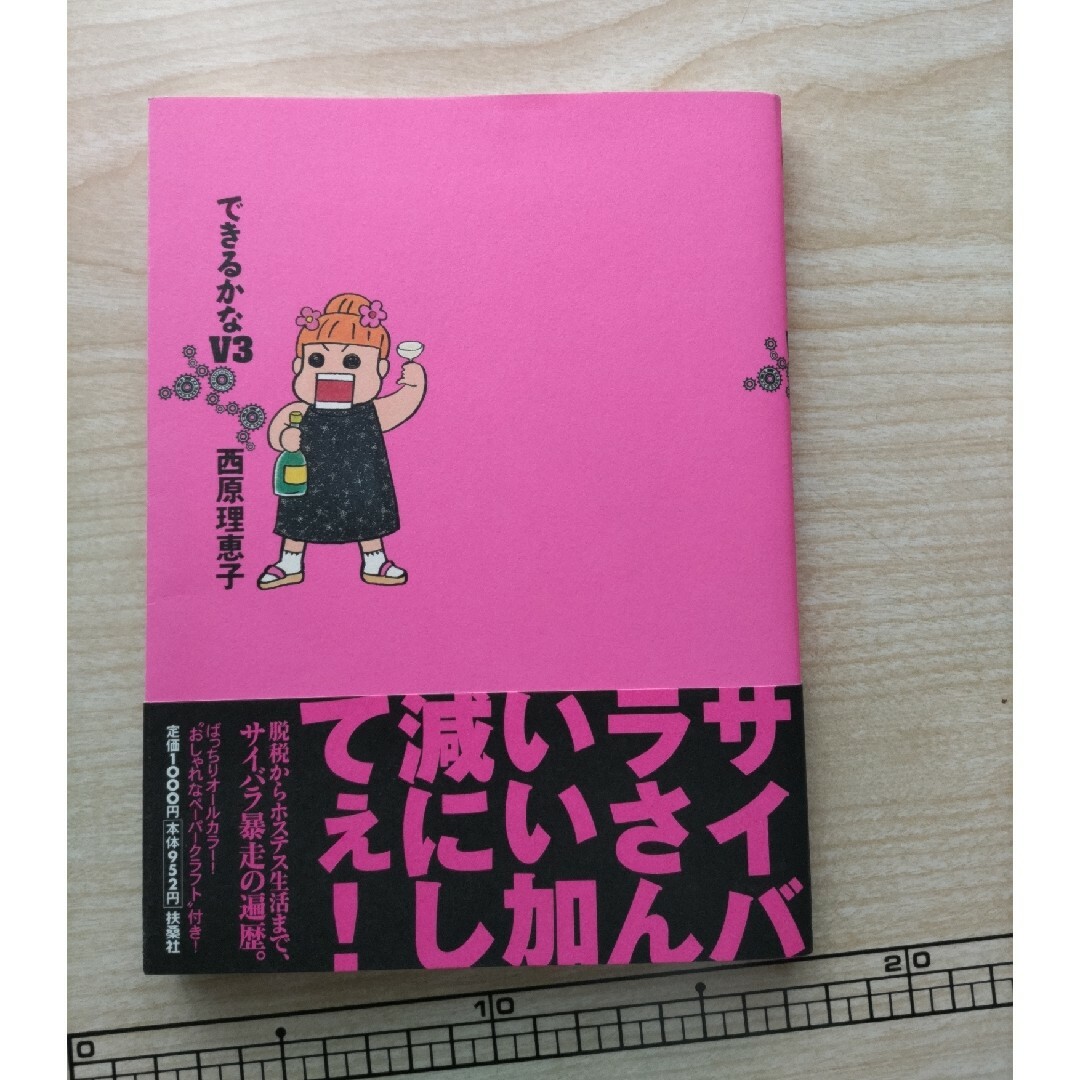 できるかなＶ３　西原理恵子 エンタメ/ホビーの漫画(その他)の商品写真