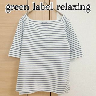 ユナイテッドアローズグリーンレーベルリラクシング(UNITED ARROWS green label relaxing)のグリーンレーベルリラクシング ユナイテッドアローズ カットソー Tシャツ ボーダ(シャツ/ブラウス(半袖/袖なし))