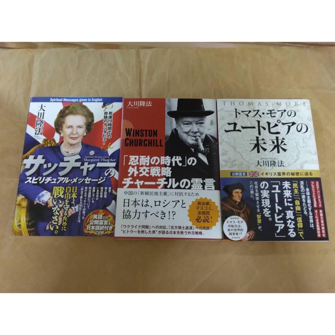 幸福の科学　大川隆法　3冊セット エンタメ/ホビーの本(人文/社会)の商品写真