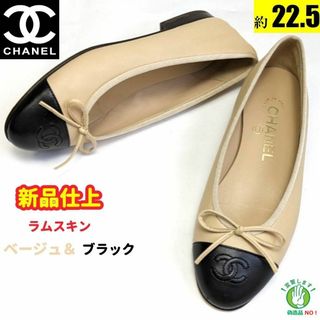 シャネル(CHANEL)の新品そっくりさん⭐CHANEL ラムスキン　バレエシューズ　パンプス　35C(バレエシューズ)