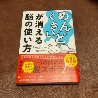 ダイヤモンドシャ(ダイヤモンド社)の「めんどくさい」が消える脳の使い方(ビジネス/経済)