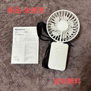 ムジルシリョウヒン(MUJI (無印良品))の無印良品　MUJI　充電式ハンディファン　扇風機(扇風機)