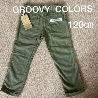 グルービーカラーズ(Groovy Colors)のお値下げ❗️グルービーカラーズ⭐︎120㎝パンツ⭐︎新品(パンツ/スパッツ)