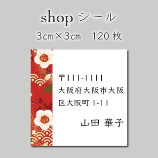 住所シール　120枚　3センチ×3センチ(しおり/ステッカー)