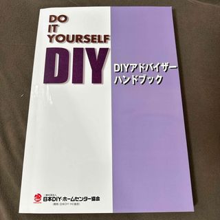 DIYアドバイザー ハンドブック 過去問(資格/検定)