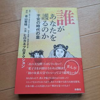 誰があなたを護るのか(文学/小説)