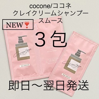 ココネ(cocone)の即日〜翌日発送【3包】cocone/ココネ クレイクリームシャンプー スムース(シャンプー/コンディショナーセット)