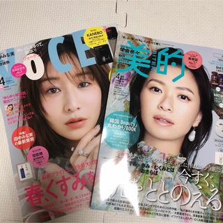 VoCE ヴォーチェ & 美的 BITEKI 2024年4月号 2冊セット(美容)