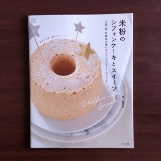 米粉のシフォンケーキとスイーツ(料理/グルメ)