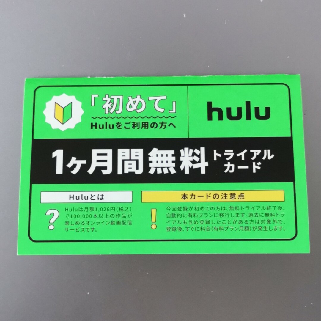 hulu 1ヶ月間無料トライアルカード チケットのチケット その他(その他)の商品写真