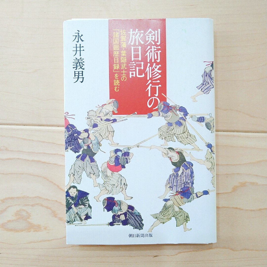 【裁断済み】剣術修行の旅日記 : 佐賀藩・葉隠武士の「諸国廻歴日録」を読む エンタメ/ホビーの本(文学/小説)の商品写真