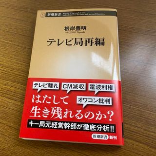 テレビ局再編(ビジネス/経済)