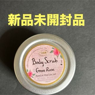 サボン(SABON)のSABON サボン ボディスクラブ グリーン・ローズ(ボディスクラブ)