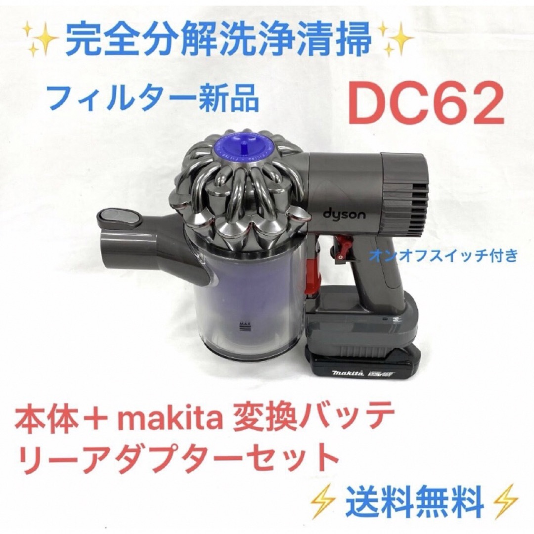 Dyson - D206ダイソン掃除機DC62の本体・マキタ変換 バッテリー Dyson - D206ダイソン掃除機DC62の本体・マキタ変換 バッテリー