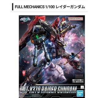 バンダイ(BANDAI)のFULL MECHANICS 1/100 レイダーガンダム(模型/プラモデル)