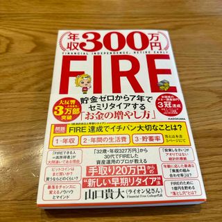 カドカワショテン(角川書店)の年収３００万円ＦＩＲＥ貯金ゼロから７年でセミリタイアする「お金の増やし方」(ビジネス/経済)