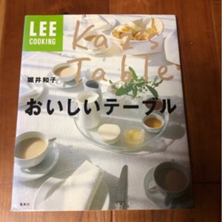 シュウエイシャ(集英社)のLEEクッキング　堀井和子　おいしいテーブル(料理/グルメ)