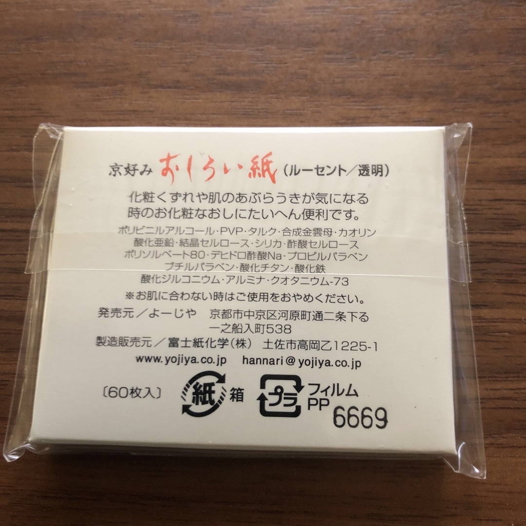 よーじや(ヨージヤ)のよーじや製　あぶらとり紙とおしろい紙 コスメ/美容のメイク道具/ケアグッズ(あぶらとり紙)の商品写真