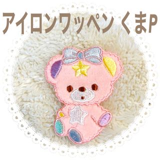 アイロンワッペン　くま　ピンク　ゆめかわ　入園入学セット　女の子　パステルカラー(各種パーツ)