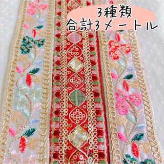 No.3     3種類セット　インド　刺繍　リボン(生地/糸)