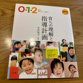 ショウガクカン(小学館)の育ちの理解と指導計画(人文/社会)