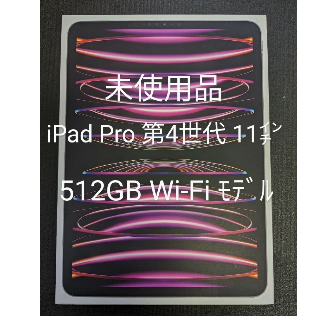 【開封済未使用品】iPadPro 11インチ 第4世代 WiFi 512GB スマホ/家電/カメラのPC/タブレット(タブレット)の商品写真