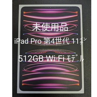 【開封済未使用品】iPadPro 11インチ 第4世代 WiFi 512GB(タブレット)