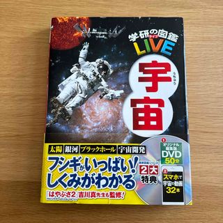 ガッケン(学研)の学研の図鑑　宇宙(絵本/児童書)