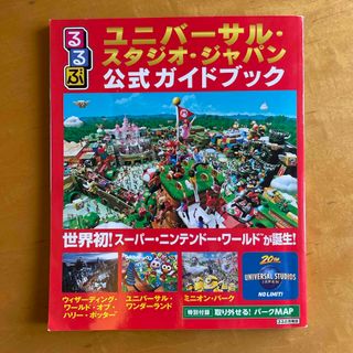 るるぶユニバーサル・スタジオ・ジャパン公式ガイドブック(地図/旅行ガイド)