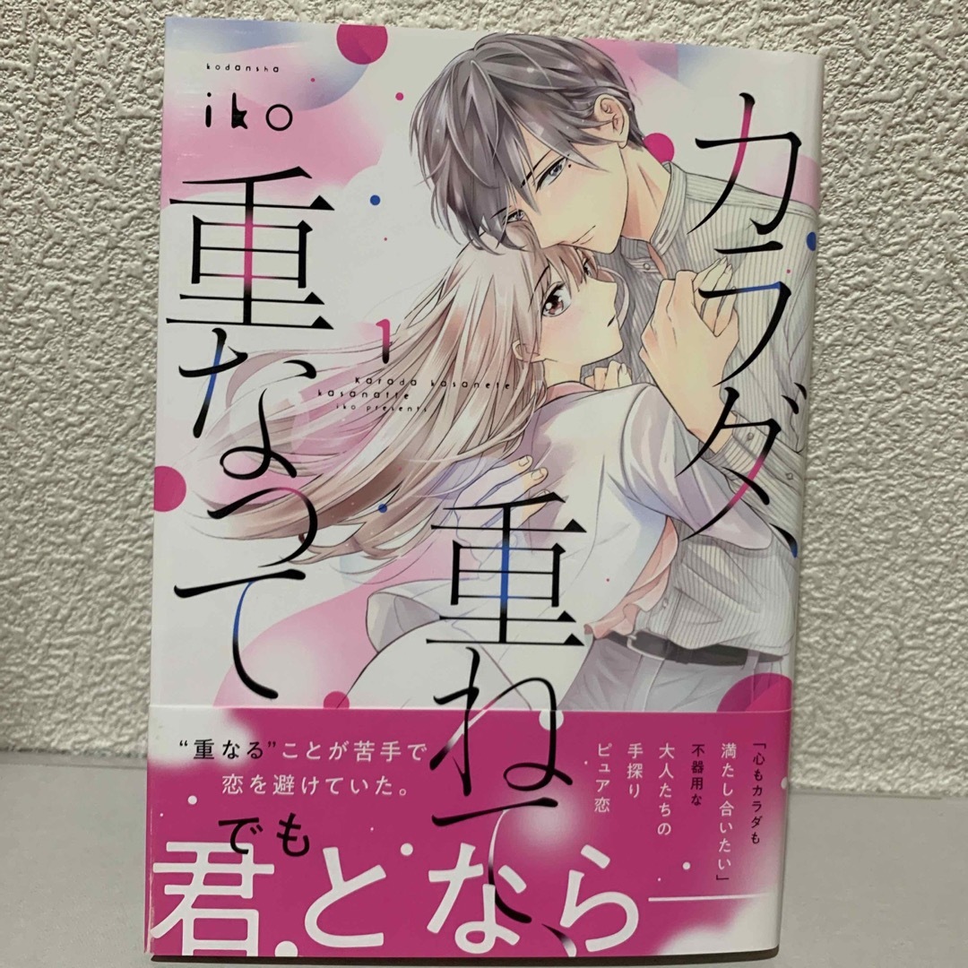 講談社(コウダンシャ)のカラダ、重ねて、重なって　全8巻 エンタメ/ホビーの漫画(全巻セット)の商品写真