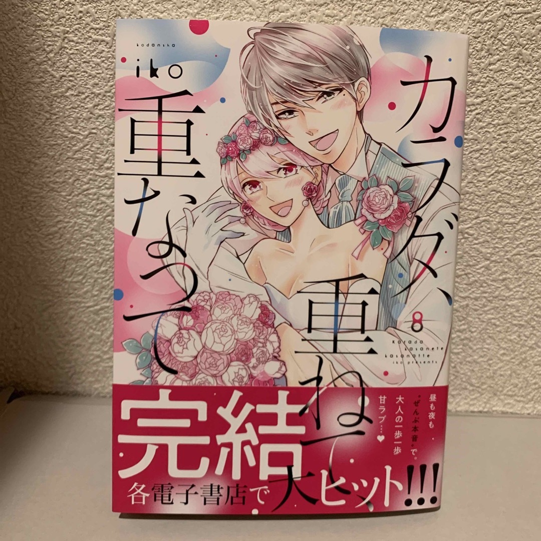 講談社(コウダンシャ)のカラダ、重ねて、重なって　全8巻 エンタメ/ホビーの漫画(全巻セット)の商品写真