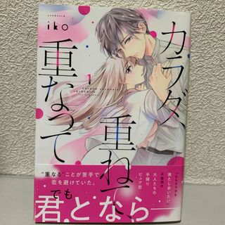 コウダンシャ(講談社)のカラダ、重ねて、重なって　全8巻(全巻セット)