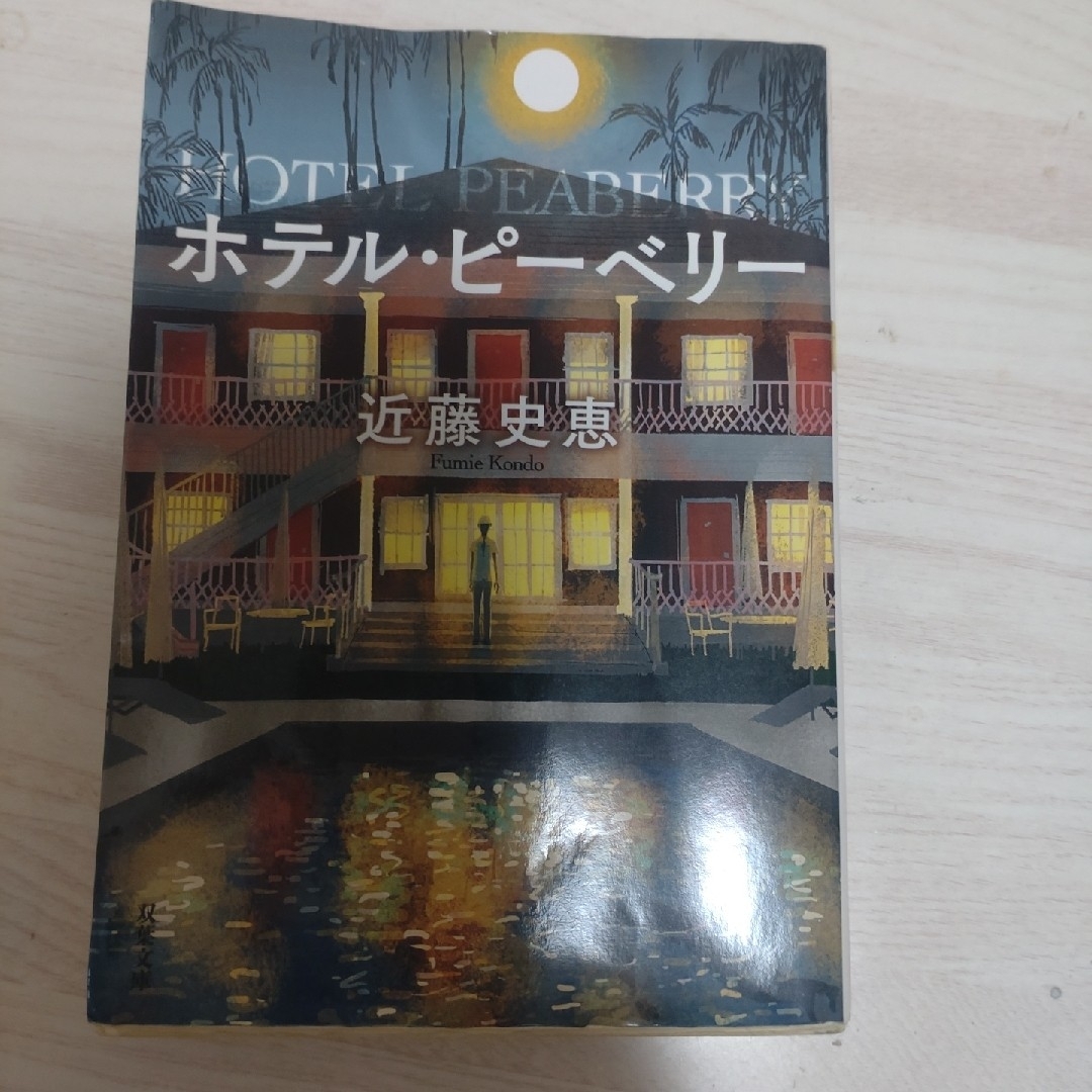 ホテル・ピーベリー エンタメ/ホビーの本(文学/小説)の商品写真