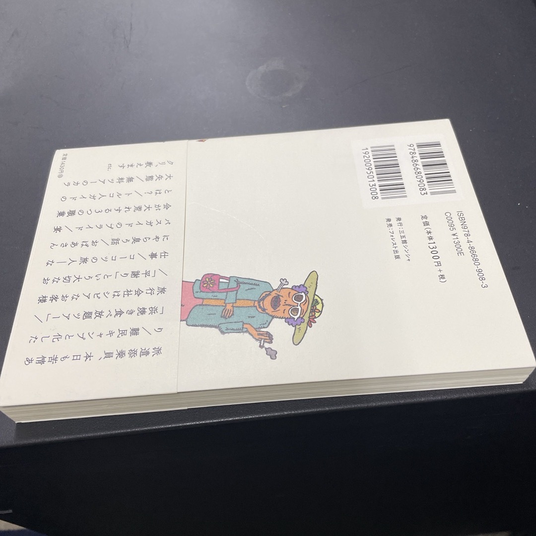 派遣添乗員ヘトヘト日記 エンタメ/ホビーの本(文学/小説)の商品写真