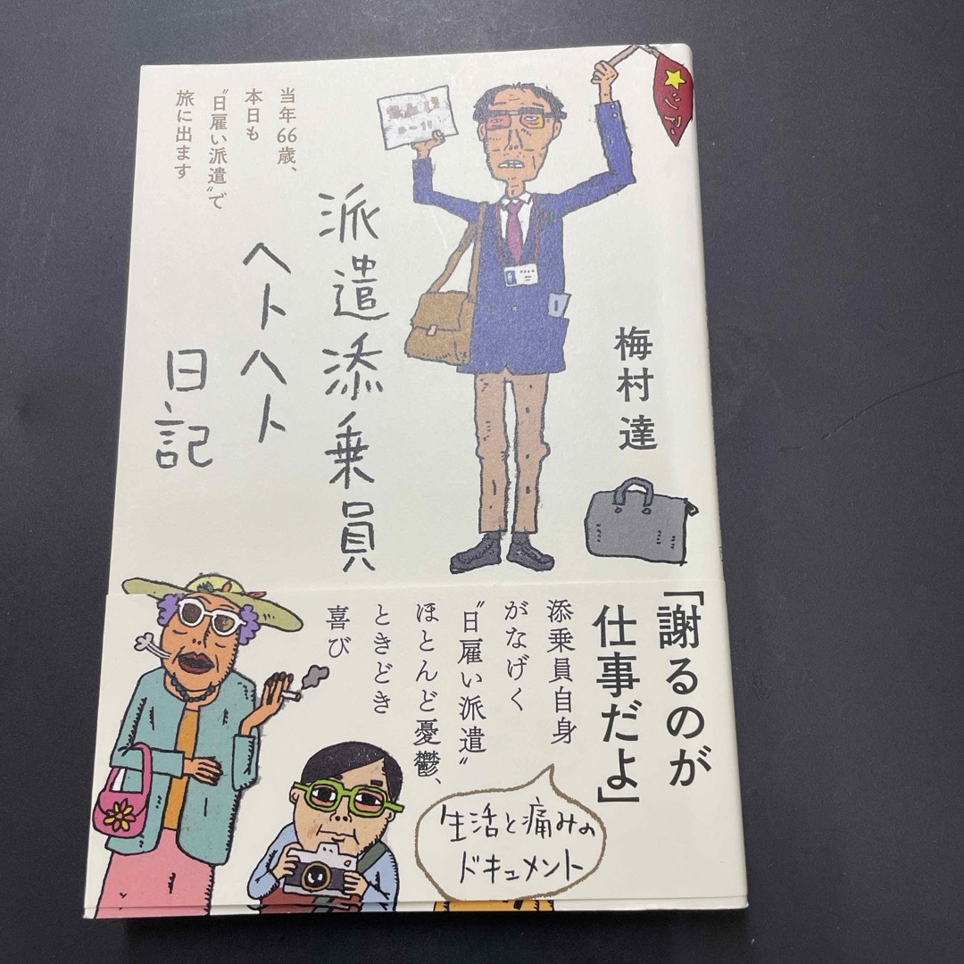 派遣添乗員ヘトヘト日記 エンタメ/ホビーの本(文学/小説)の商品写真