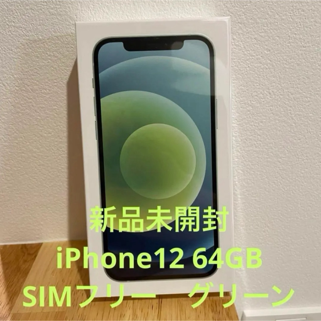 iPhone(アイフォーン)のiPhone12 64GB 新品未開封 スマホ/家電/カメラのスマートフォン/携帯電話(スマートフォン本体)の商品写真