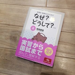 看護師・看護学生のためのなぜ？どうして？(健康/医学)