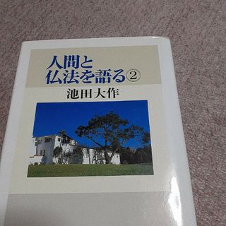 池田大作　人間と仏法を語る第2巻(人文/社会)