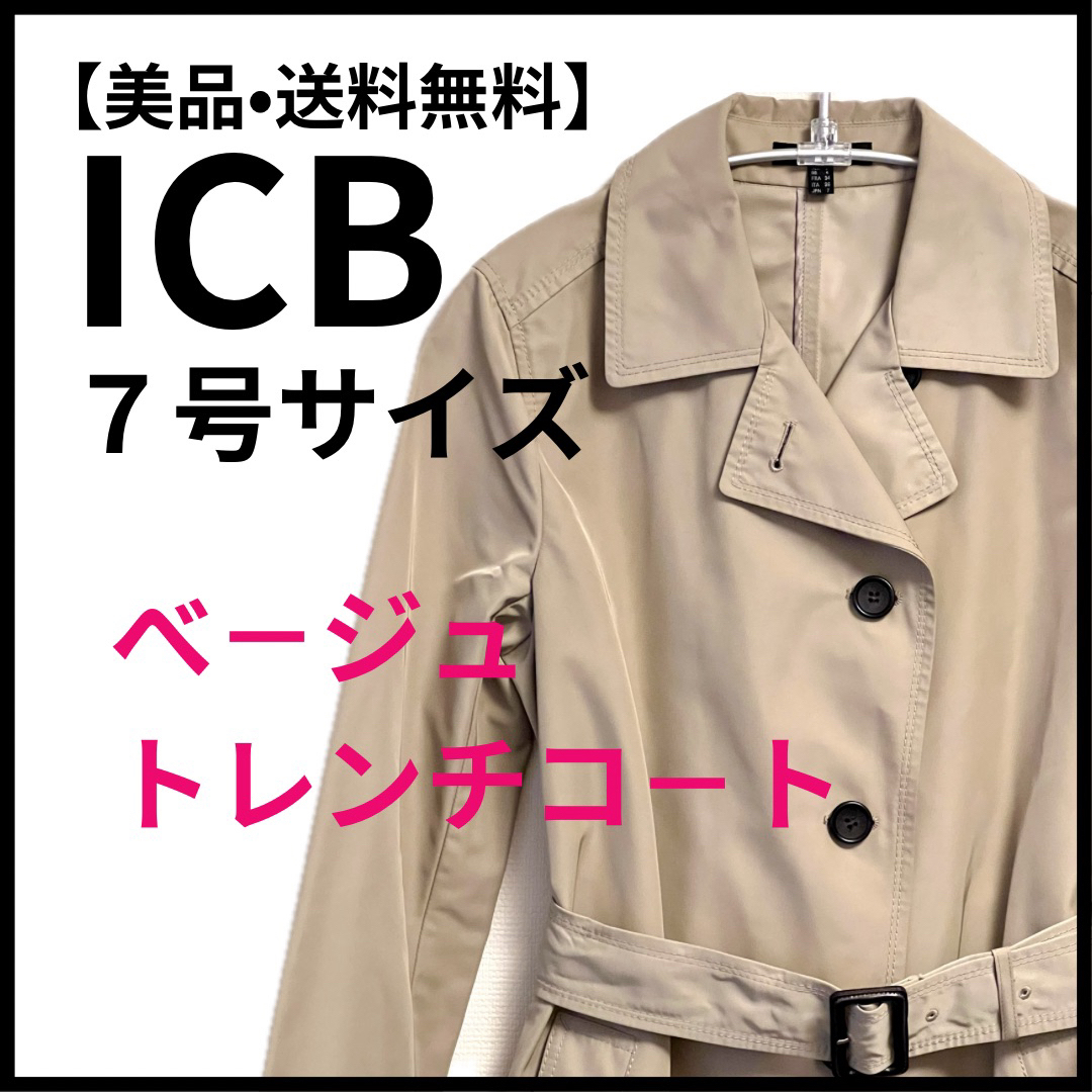 ICB(アイシービー)の【美品】送料無料★ICB（アイシービー）トレンチコート　ベージュ　サイズJPN7 レディースのジャケット/アウター(トレンチコート)の商品写真