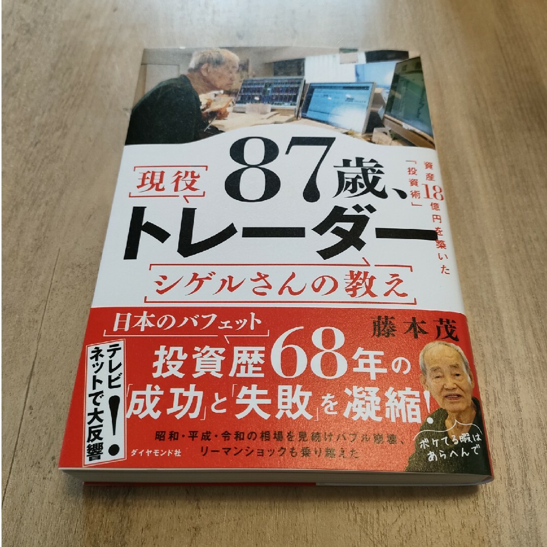 【新品】８７歳、現役トレーダー　シゲルさんの教え エンタメ/ホビーの本(ビジネス/経済)の商品写真