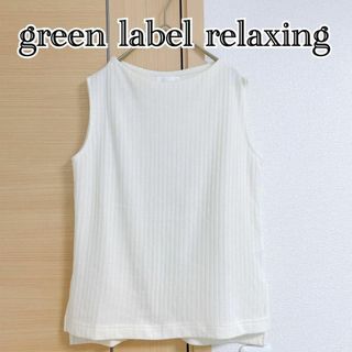 ユナイテッドアローズグリーンレーベルリラクシング(UNITED ARROWS green label relaxing)の.グリーンレーベルリラクシング　ノースリーブブラウストップス　ベージュ(シャツ/ブラウス(半袖/袖なし))