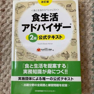 日本能率協会 - 食生活アドバイザ－２級公式テキスト 食と生活のスペシャリスト 改訂版