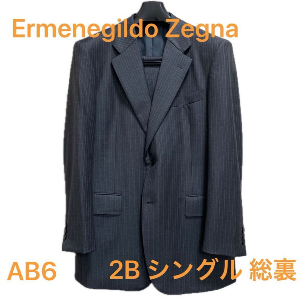 エルメネジルドゼニア AB6 総裏 二つボタン シングル スーツ エルメネジルドゼニア AB6 総裏 二つボタン シングル スーツ