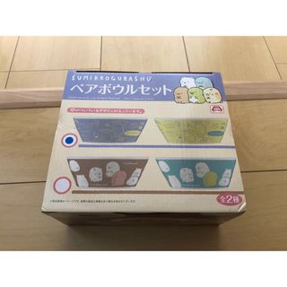 すみっコぐらし　ペアボウルセット(食器)