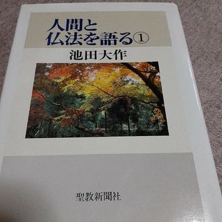 池田大作　人間と仏法を語る第１巻(人文/社会)