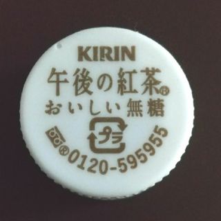 KIRIN 午後の紅茶 おいしい無糖 ペットボトルキャップ 1つ(その他)