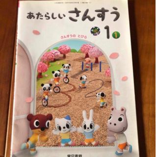 トウキョウショセキ(東京書籍)の一年生　算数　教科書　あたらしい　さんすう(絵本/児童書)