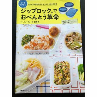 シュフノトモシャ(主婦の友社)のジップロックでおべんとう革命 もっとラクチン　作りおき＆冷凍もＯＫなおべんとう箱(料理/グルメ)