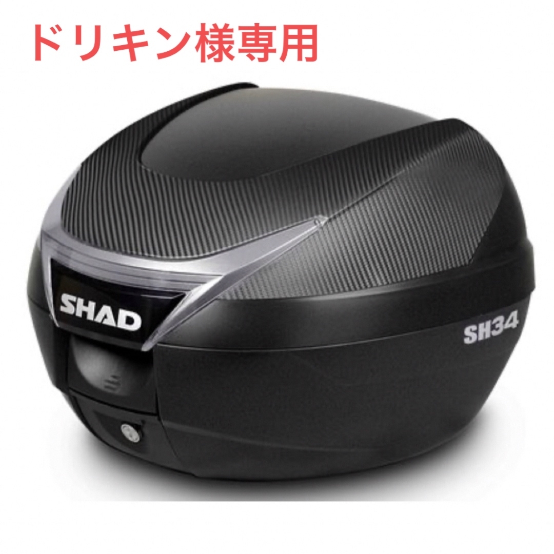 シャッド(シャッド)のドリキン様専用　SHAD SH34 トップケース 自動車/バイクのバイク(装備/装具)の商品写真