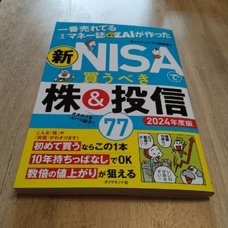 【新品】一番売れてる月刊マネー誌ザイが作った　新ＮＩＳＡで買うべき株＆投信７７(ビジネス/経済)